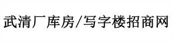 武清国际企业社区写字楼出租_高端写字楼_招商